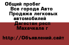  › Общий пробег ­ 100 000 - Все города Авто » Продажа легковых автомобилей   . Дагестан респ.,Махачкала г.